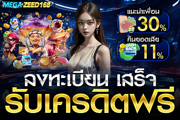 ลงทะเบียน เสร็จ รับเครดิตฟรี