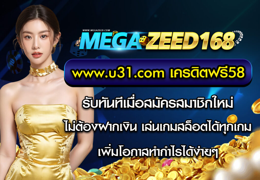 megazeed u31 เครดิตฟรี58