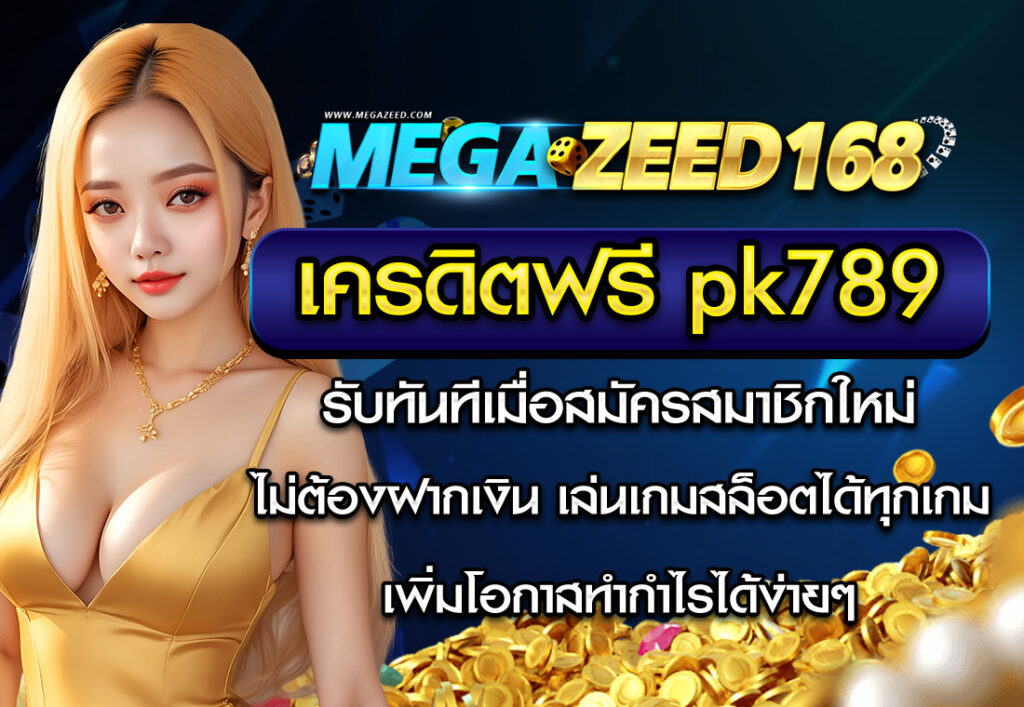 megazeed เครดิตฟรี pk789