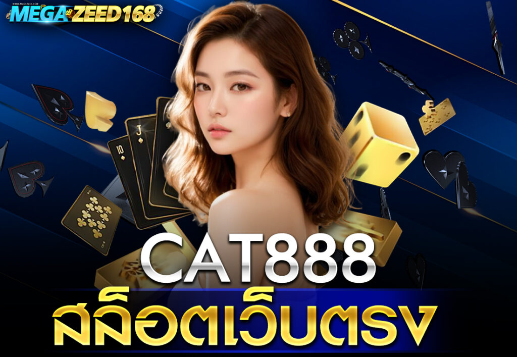 CAT888 สล็อตเว็บตรง