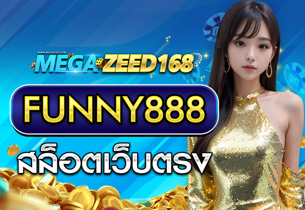FUNNY888 สล็อตเว็บตรง