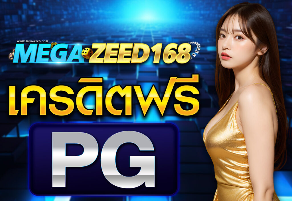 PGเครดิตฟรี
