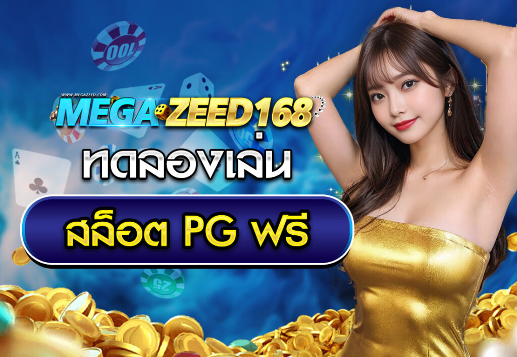 ทดลองเล่นสล็อต PG ฟรี