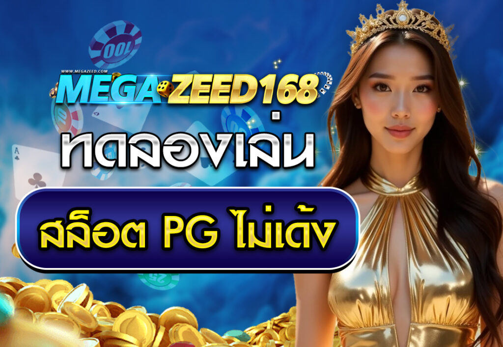 ทดลองเล่นสล็อต PG ไม่เด้ง