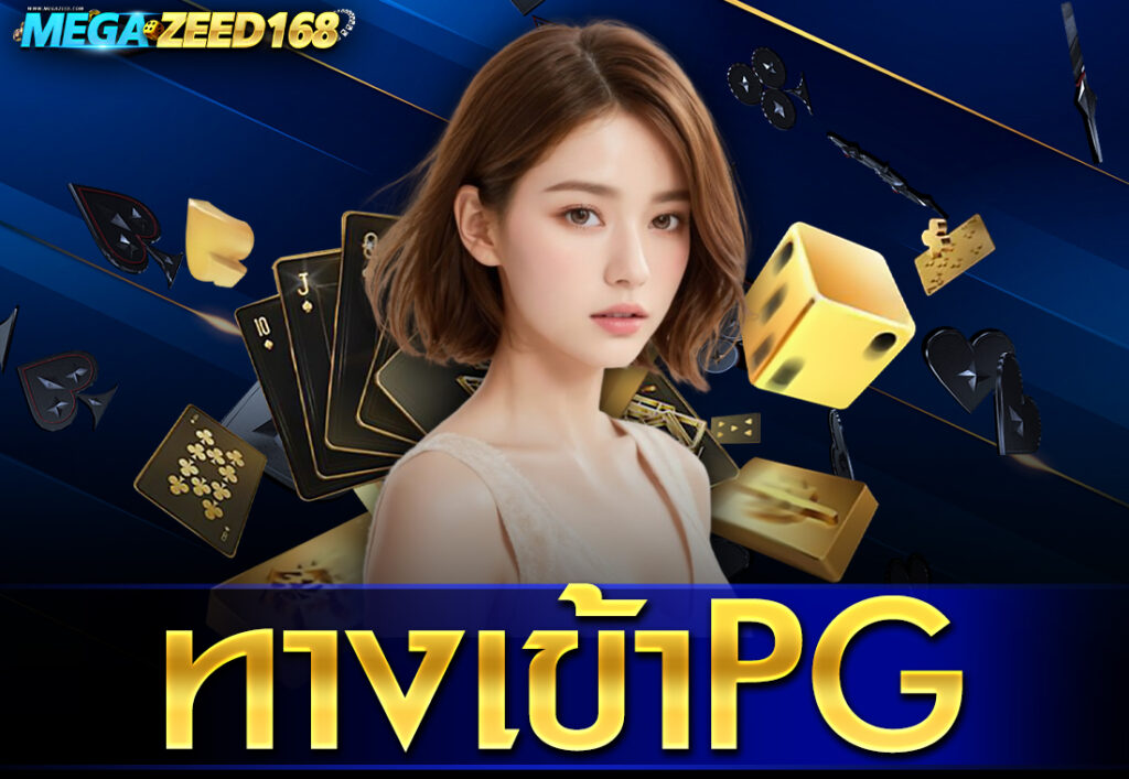 ทางเข้าPG
