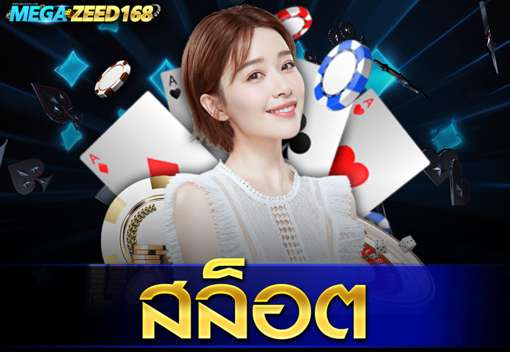 สล็อต