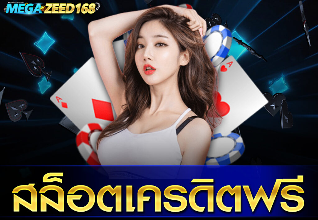 สล็อตเครดิตฟรี