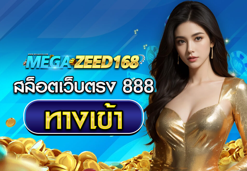 สล็อตเว็บตรง 888 ทางเข้า