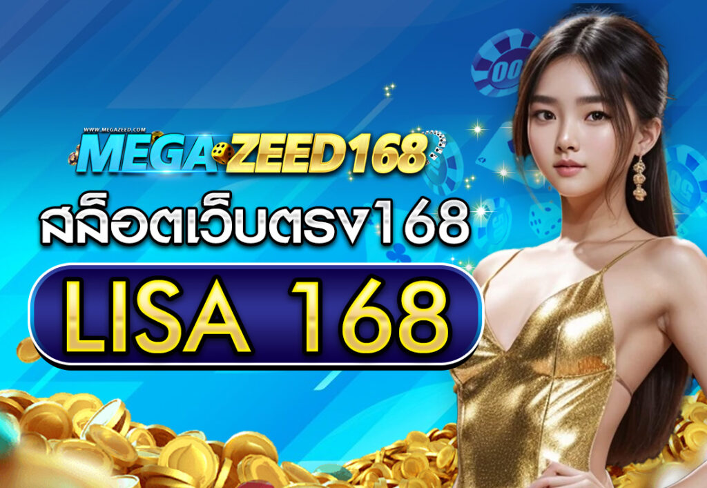 สล็อตเว็บตรง168 LISA 168