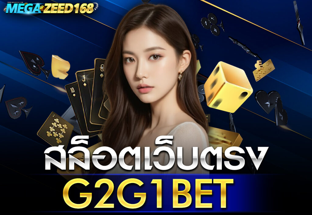 สล็อตเว็บตรงG2G1BET