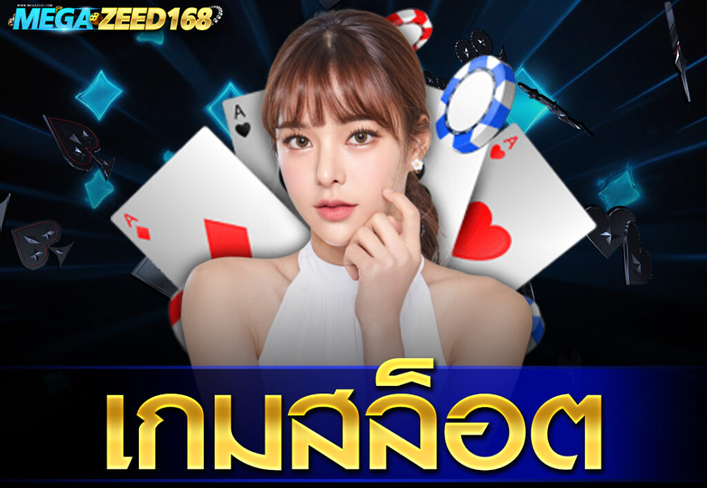 เกมสล็อต