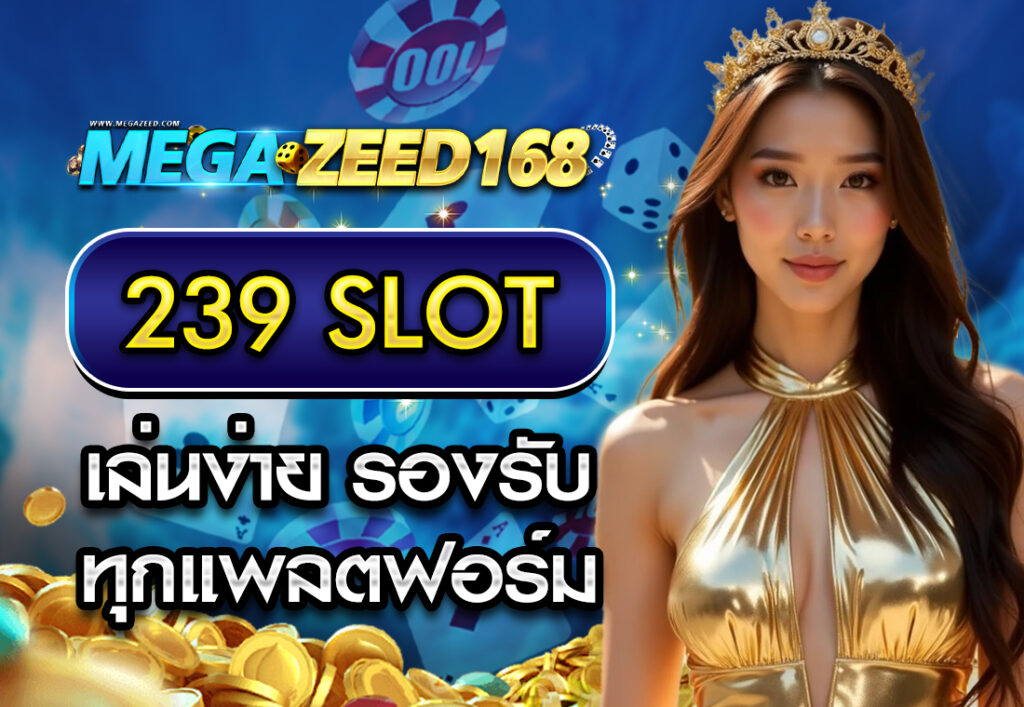 239 slot เล่นง่าย รองรับทุกแพลตฟอร์ม
