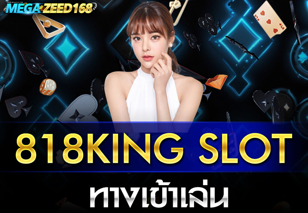 818king slot ทางเข้าเล่น