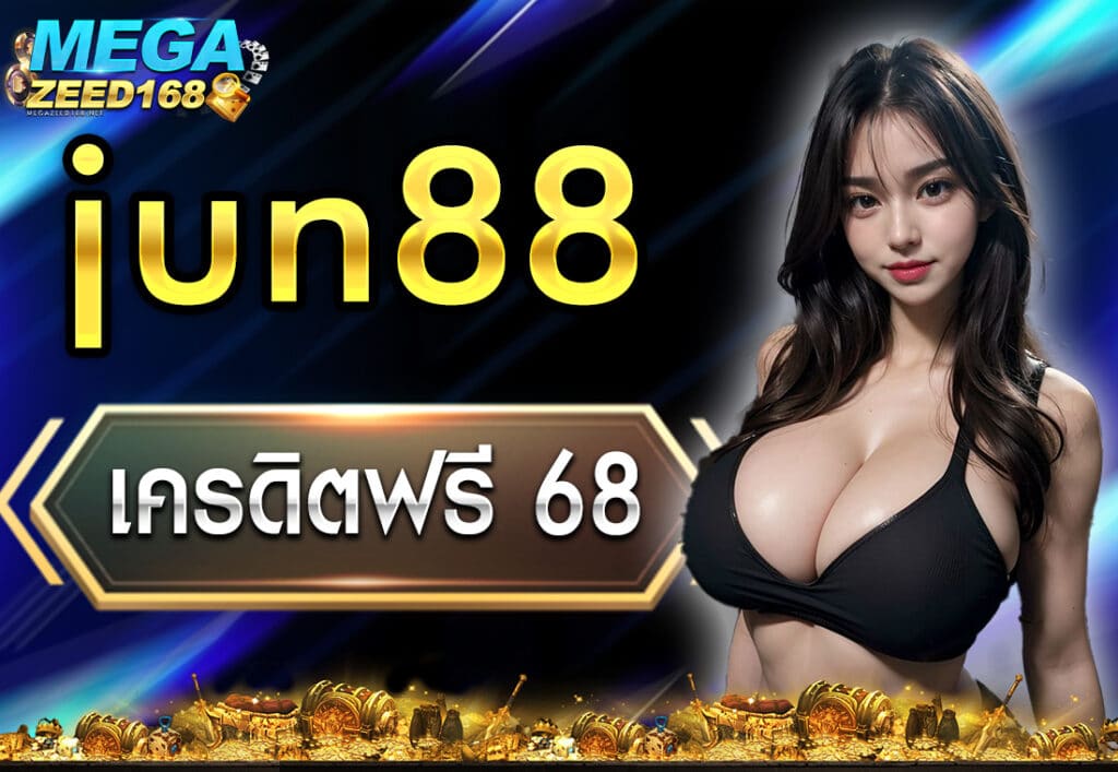 jun88 เครดิตฟรี 68