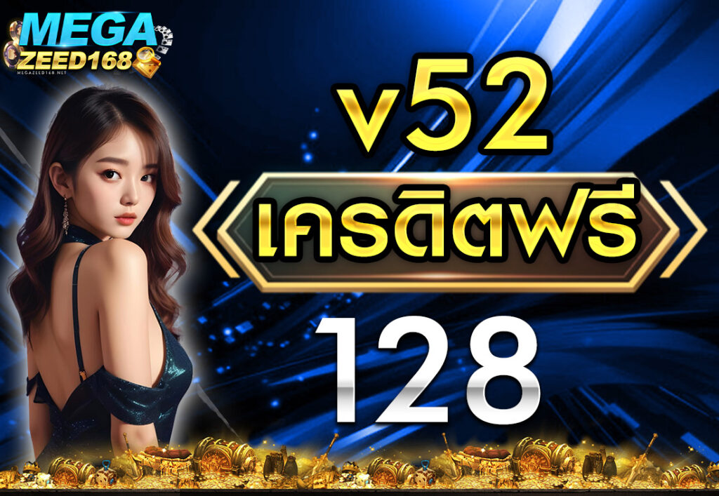 v52 เครดิตฟรี 128