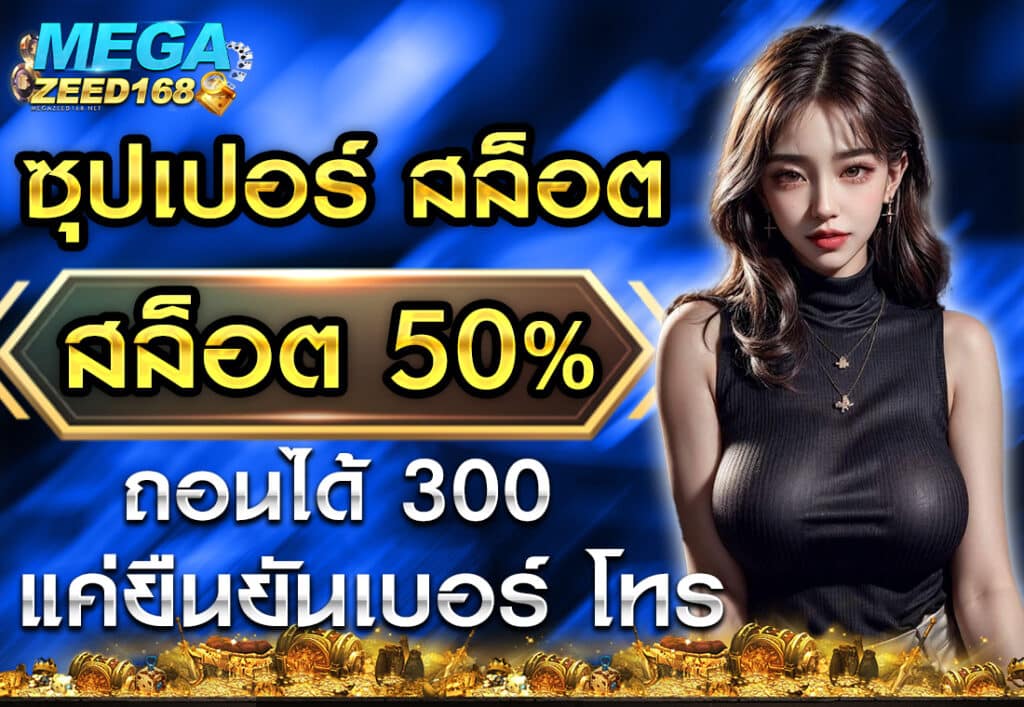 ซุปเปอร์ สล็อต เครดิตฟรี 50 ถอนได้ 300 แค่ยืนยันเบอร์ โทร