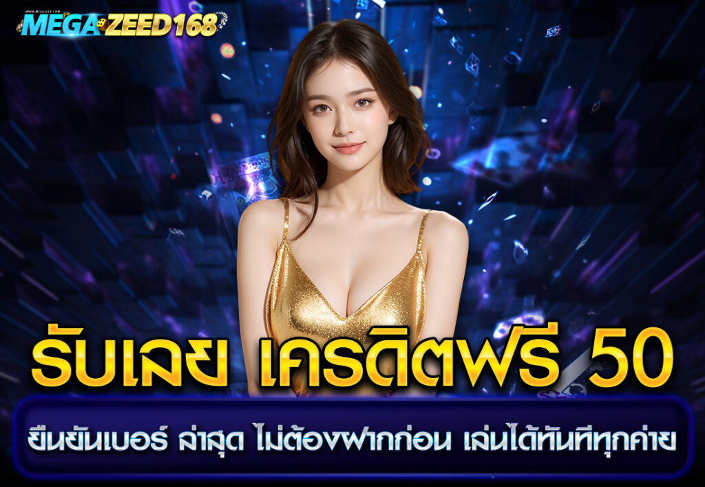 รับเลย เครดิตฟรี 50 ยืนยันเบอร์ ล่าสุด ไม่ต้องฝากก่อน เล่นได้ทันทีทุกค่าย