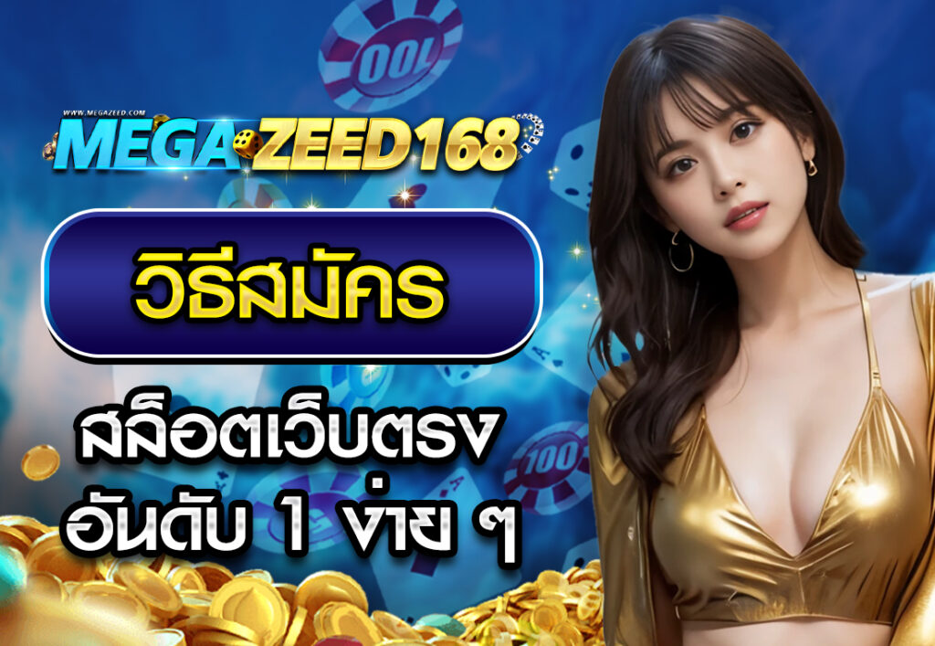 วิธีสมัครสล็อตเว็บตรง อันดับ 1 ง่าย ๆ