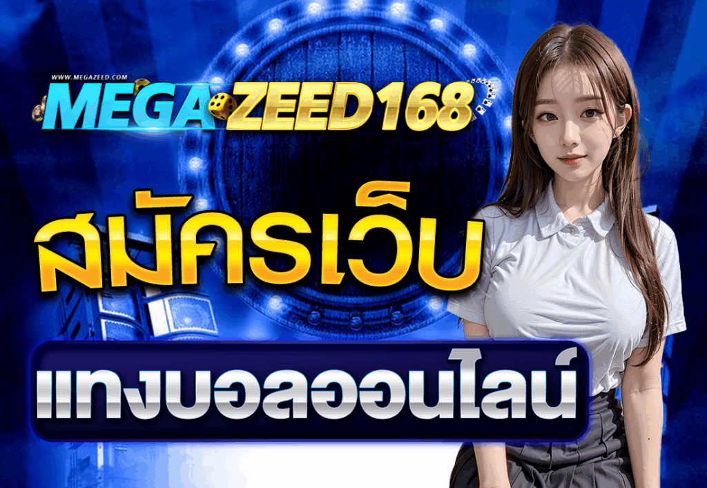 สมัครเว็บแทงบอลออนไลน์