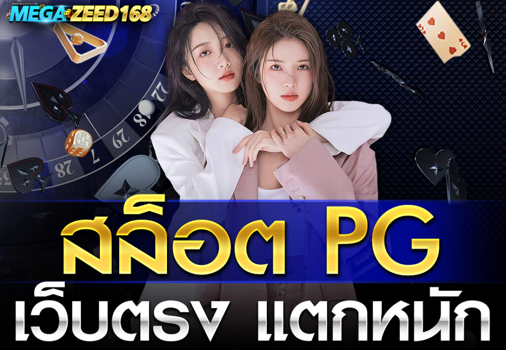 สล็อต PG เว็บตรง แตกหนัก