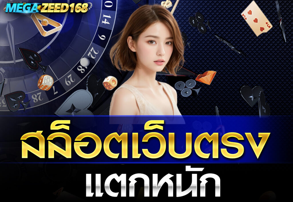 สล็อตเว็บตรง แตกหนัก