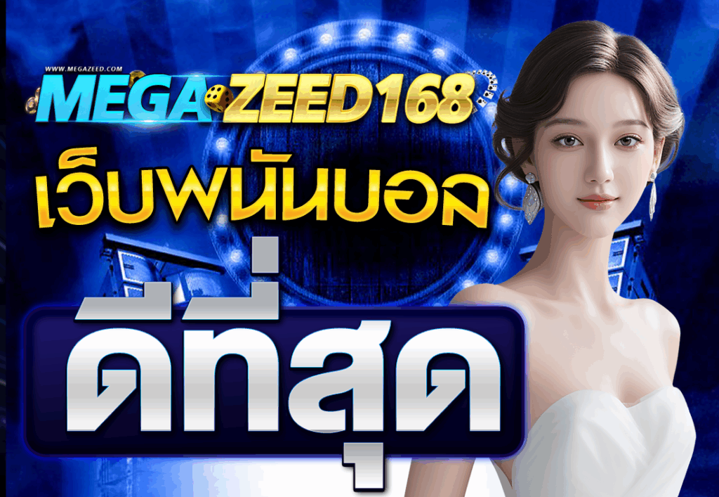 เว็บพนันบอลดีที่สุด