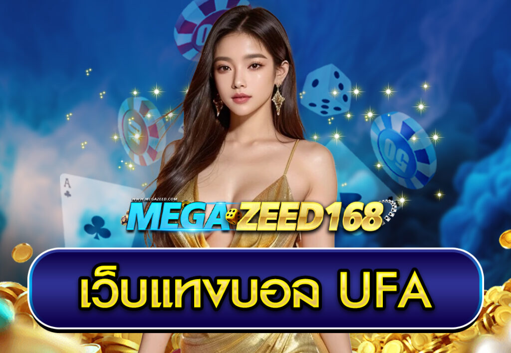 เว็บแทงบอล ufa