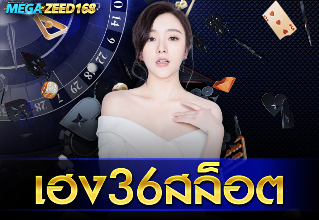 เฮง36สล็อต