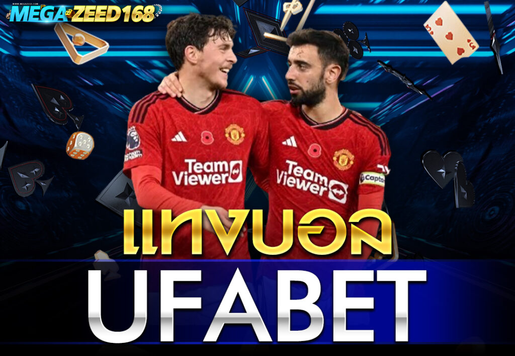 แทงบอล ufabet