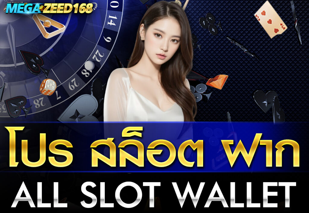 โปร สล็อต ฝาก all slot wallet
