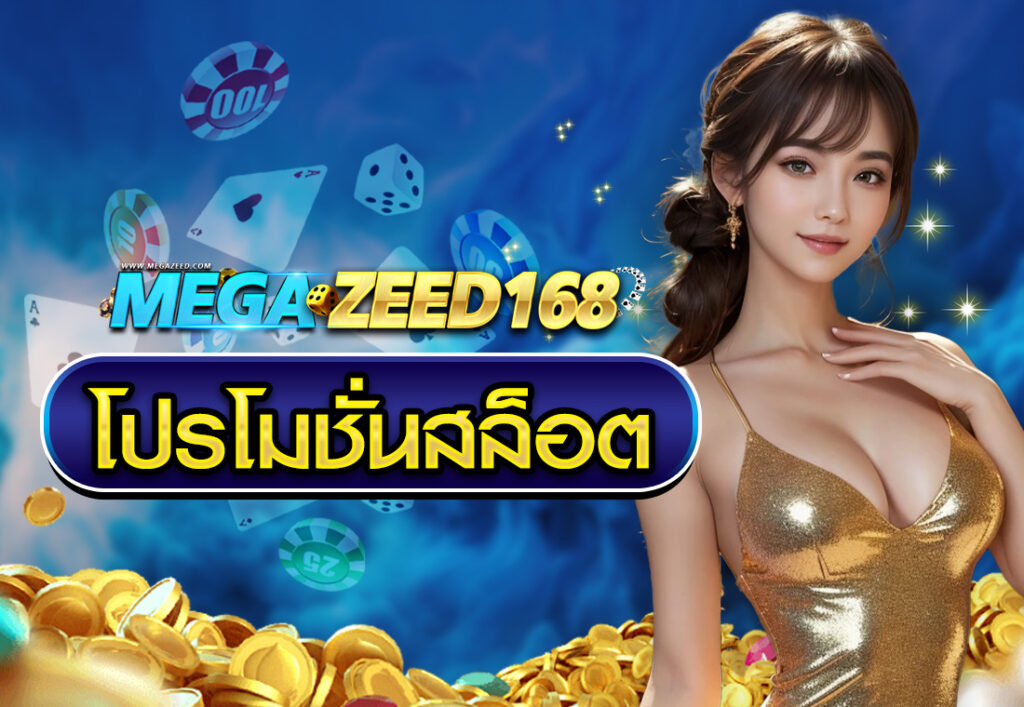 โปรโมชั่นสล็อต