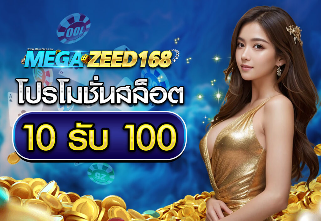 โปรโมชั่นสล็อต10รับ100
