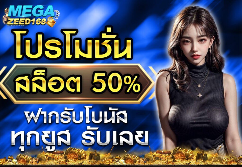 โปรโมชั่นสล็อต50% ฝากรับโบนัส ทุกยูส รับเลย