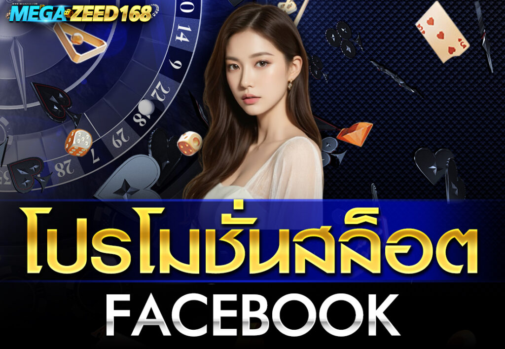 โปรโมชั่นสล็อตfacebook