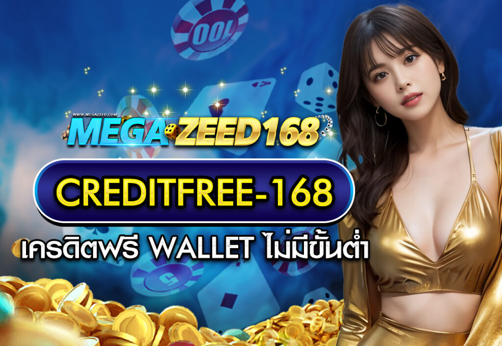creditfree-168 เครดิตฟรี wallet ไม่มีขั้นต่ำ
