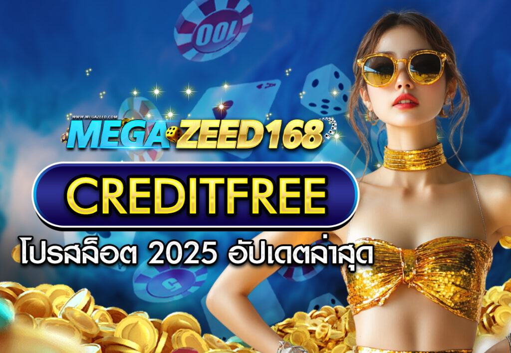 creditfree โปรสล็อต 2025 อัปเดตล่าสุด
