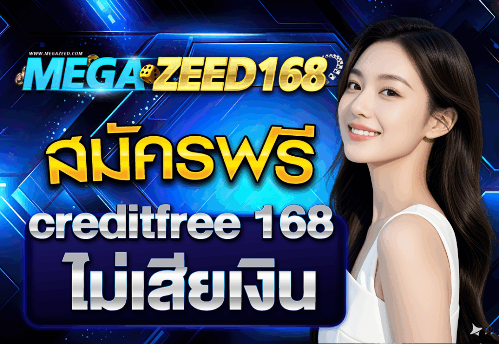 สมัครฟรี creditfree 168 ไม่เสียเงิน