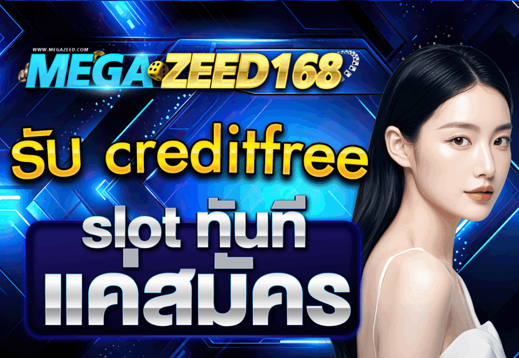 รับ creditfree slot ทันที แค่สมัคร