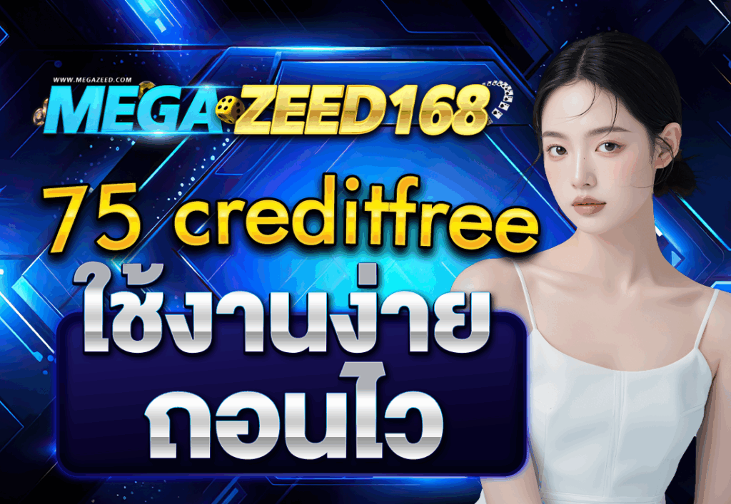 75 creditfree ใช้งานง่าย ถอนไว