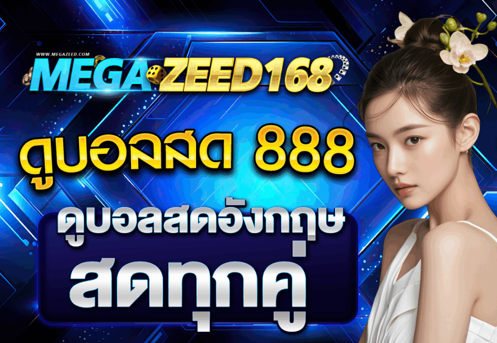 ดูบอลสด 888 ดูบอลสดอังกฤษ สดทุกคู่
