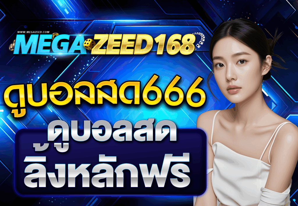 ดูบอลสด666 ดูบอลสดลิ้งหลักฟรี