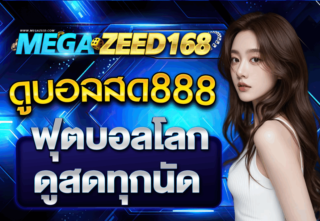 ดูบอลสด888 ฟุตบอลโลกดูสดทุกนัด