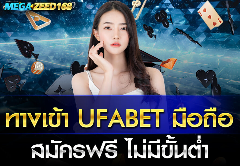 ทางเข้า ufabet มือถือ สมัครฟรี ไม่มีขั้นต่ำ