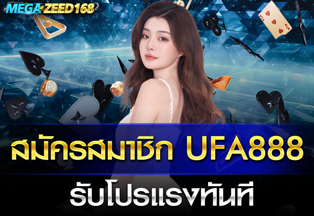 สมัครสมาชิก ufa888 รับโปรแรงทันที