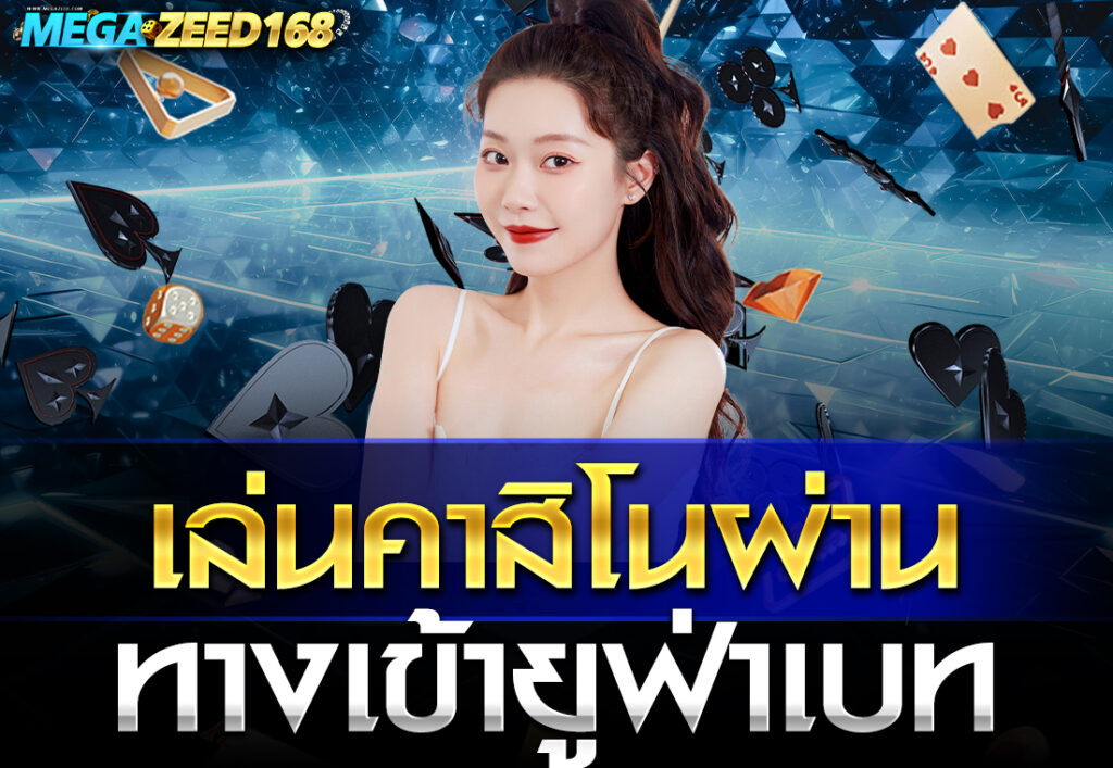 เล่นคาสิโนผ่าน ทางเข้ายูฟ่าเบท