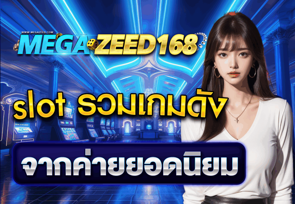 slot รวมเกมดังจากค่ายยอดนิยม