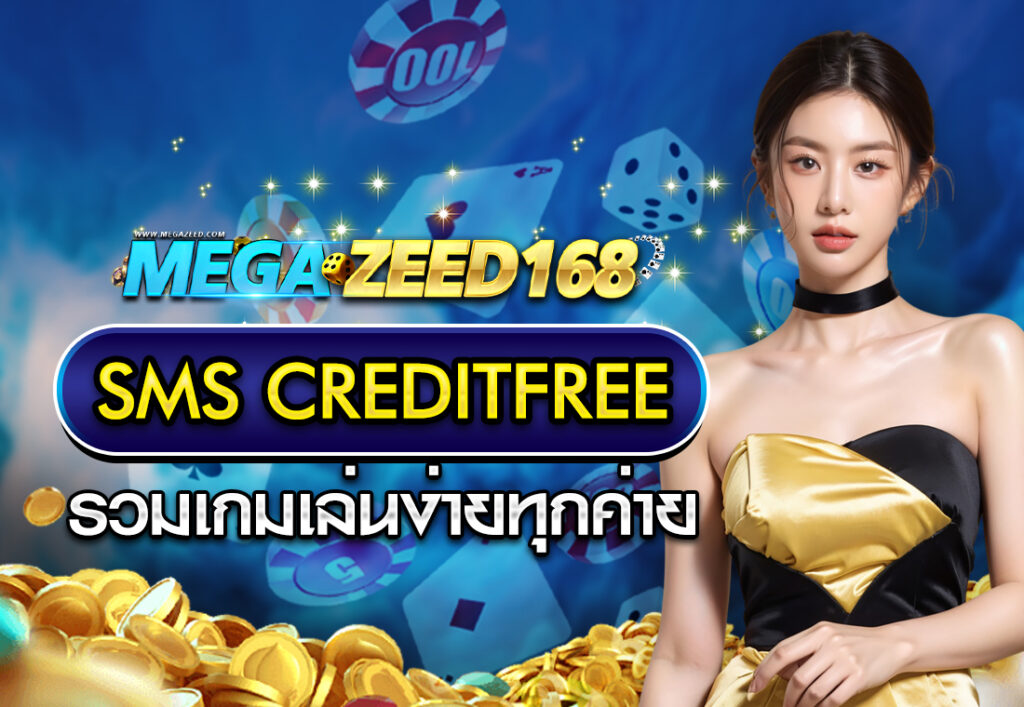 sms creditfree รวมเกมเล่นง่ายทุกค่าย
