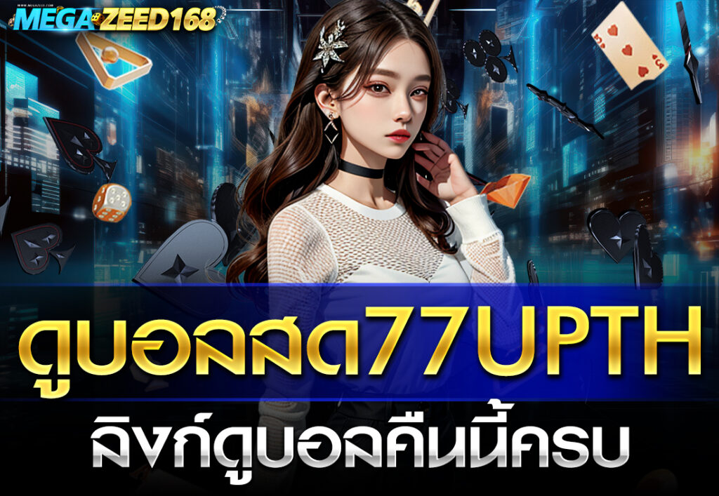 ดูบอลสด liveวันนี้ พร้อมทรรศนะเซียน