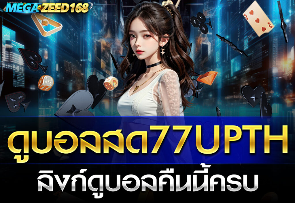 ดูบอลสด77upth ลิงก์ดูบอลคืนนี้ครบ