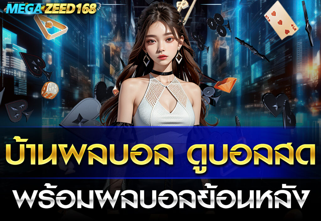 บ้านผลบอล ดูบอลสด พร้อมผลบอลย้อนหลัง